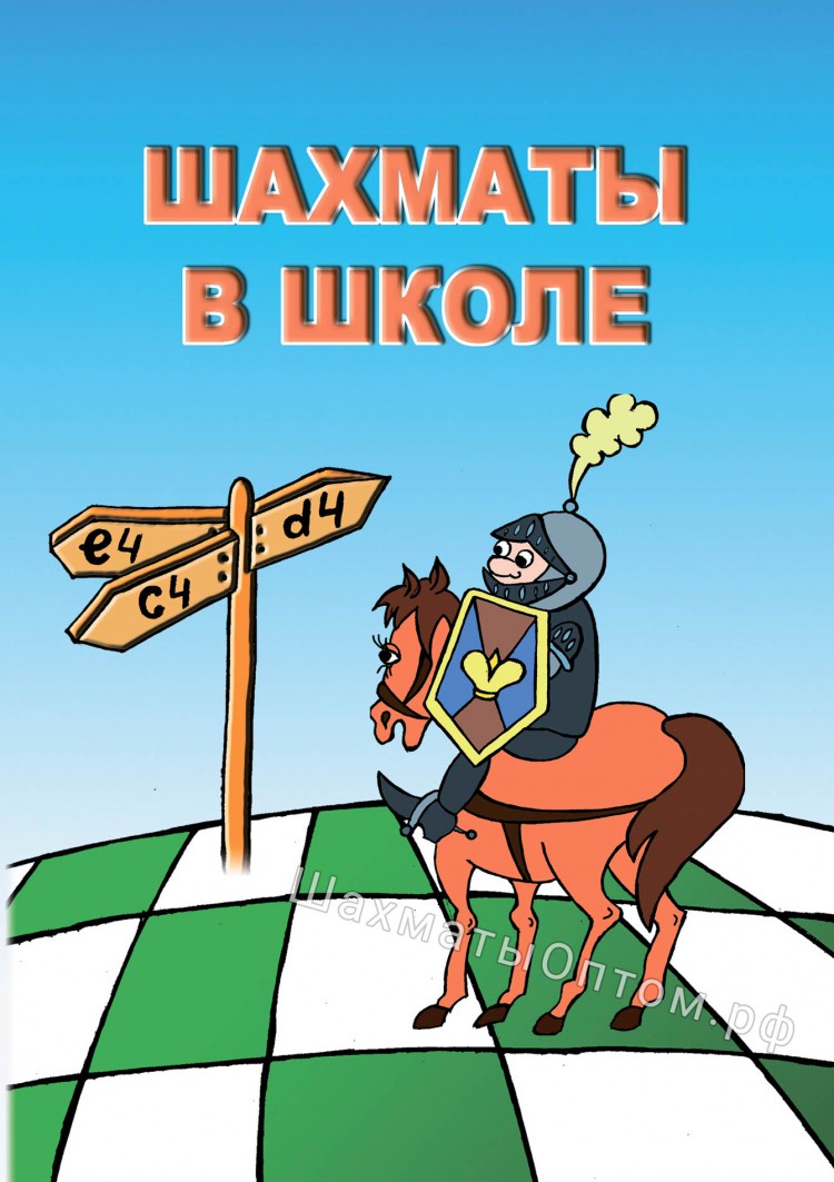 Шахматы в школе. Версия для преподавания шахмат в локальной сети (CD)